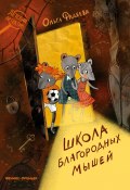 Книга "Школа благородных мышей" (Ольга Фадеева, 2022)