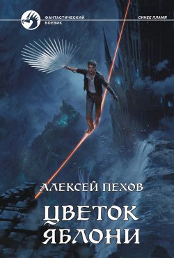 Книга "Цветок яблони" {Синее пламя} – Алексей Пехов, 2022
