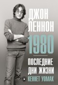 Книга "Джон Леннон. 1980. Последние дни жизни" (Кеннет Уомак, 2022)