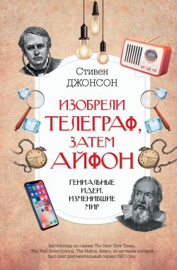 Книга "Изобрели телеграф, затем айфон: гениальные идеи, изменившие мир" {Интересный научпоп} – Стивен Джонсон