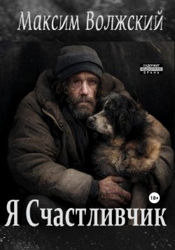 Книга "Я счастливчик" – Максим Волжский, 2022