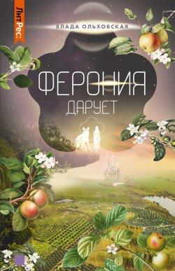 Книга "Ферония дарует" {Северная корона} – Влада Ольховская, 2022