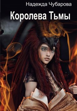 Книга "Королева Тьмы" – Надежда Чубарова, 2022