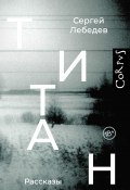 Титан / Сборник (Сергей Лебедев, 2023)
