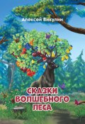 Книга "Сказки волшебного леса" (Алексей Викулин, 2022)