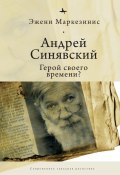 Книга "Андрей Синявский: герой своего времени?" (Эжени Маркезинис, 2013)