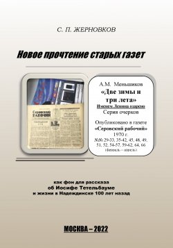 Книга "Новое прочтение старых газет" – Сергей Жерновков, 2022