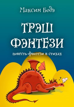 Книга "Трэшфэнтези. Повесть-фэнтези в стихах" – Максим Бодэ, 2022