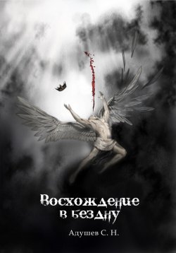 Книга "Восхождение в бездну" – Адушев Сергей, С.Н. Адушев, 2022