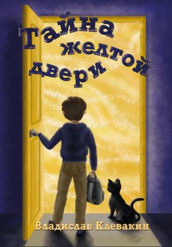 Книга "Тайна желтой двери" – Владислав Клевакин, 2022