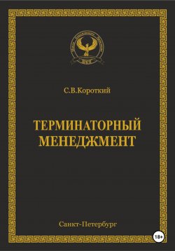 Книга "Терминаторный менеджмент" – С.В. Короткий, 2022
