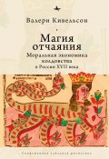 Книга "Магия отчаяния. Моральная экономика колдовства в России XVII века" (Валери Кивельсон, 2013)
