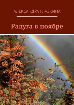 Книга "Радуга в ноябре" – Александра Глазкина
