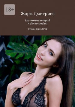 Книга "Ню-комментарий к фотографии. Стихи. Книга №12" – Жорж Дмитриев
