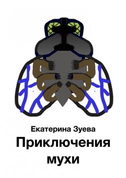 Книга "Приключения мухи" – Екатерина Зуева