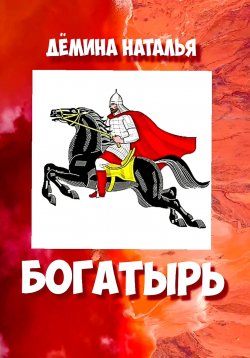 Книга "Богатырь" – Наталья Дёмина, 2022