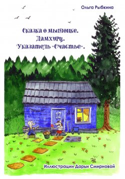 Книга "Сказка о мышонке. Дамхурц. Указатель «Счастье»" – Ольга Рыбкина, 2022