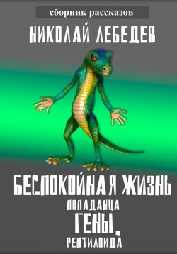 Книга "Беспокойная жизнь попаданца Гены, рептилоида" – Николай Лебедев, 2022