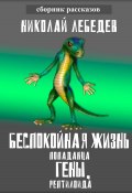 Беспокойная жизнь попаданца Гены, рептилоида (Николай Лебедев, 2022)