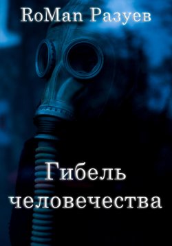 Книга "Гибель человечества" – RoMan, RoMan Разуев, 2022