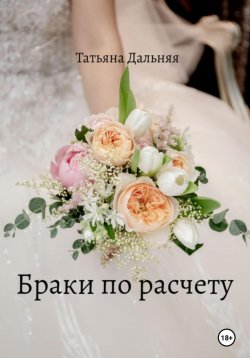 Книга "Браки по расчету" – Татьяна Дальняя, 2022