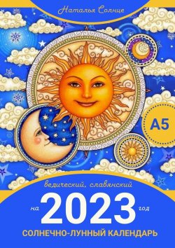 Книга "Солнечно-лунный календарь на 2023 год. Ведический, славянский" – Наталья Солнце