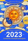 Солнечно-лунный календарь на 2023 год. Ведический, славянский (Наталья Солнце)