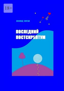 Книга "Последний постскриптум" – Леонид Жуган