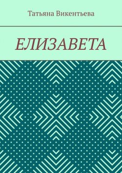 Книга "Елизавета" – Татьяна Викентьева
