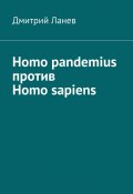 Homo pandemius против Homo sapiens (Дмитрий Ланев)