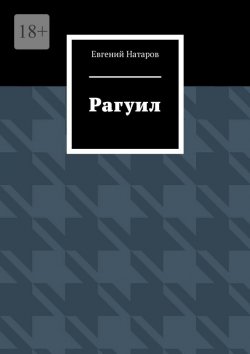 Книга "Рагуил" – Евгений Натаров