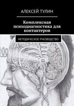 Книга "Психодиагностика для контактеров. Методическое руководство" – Алексей Тулин