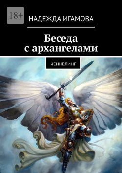 Книга "Беседа с архангелами. Ченнелинг" – Надежда Игамова