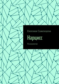 Книга "Нарцисс. Психология" – Евгения Саженцева