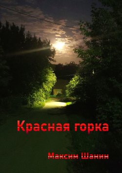 Книга "Красная горка" – Максим Шанин
