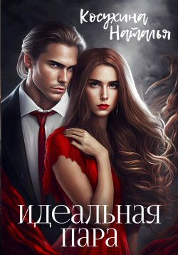 Книга "Идеальная пара" {Иные} – Наталья Косухина, 2021