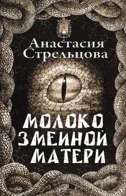 Книга "Молоко змеиной матери" – Анастасия Стрельцова, 2022