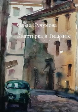 Книга "Квартирка в Тильзите" – Ольга Кучумова, 2022