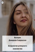 Книга "Астрология успешного знакомства" (Валерия Савранская, Валерия Демидова-Савранская, 2022)