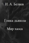 Книга "Гонка дьявола. Мир хаоса. Книга четвертая. Цикл «Октаэдр. Золотой аддон»" (Илья Беляев, 2022)