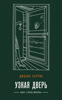 Книга "Узкая дверь" {Молбри} – Джоанн Харрис, 2021