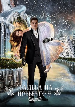 Книга "Свадьба на Новый год" – Екатерина Флат, 2022