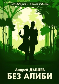 Книга "Без алиби" {Дочь волка и Кирилл Вацура} – Андрей Дышев, 1995