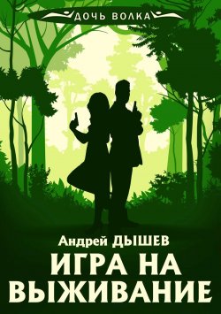 Книга "Игра на выживание" {Дочь волка и Кирилл Вацура} – Андрей Дышев, 2003