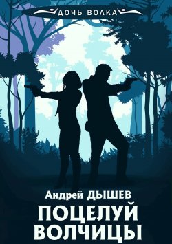 Книга "Поцелуй волчицы" {Дочь волка и Кирилл Вацура} – Андрей Дышев, 1999