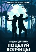 Книга "Поцелуй волчицы" (Андрей Дышев, 1999)
