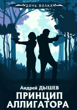 Книга "Принцип аллигатора" {Дочь волка и Кирилл Вацура} – Андрей Дышев, 2002