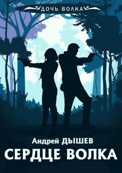 Книга "Сердце волка" {Дочь волка и Кирилл Вацура} – Андрей Дышев, 1997