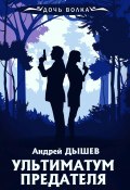 Книга "Ультиматум предателя" (Андрей Дышев, 2005)