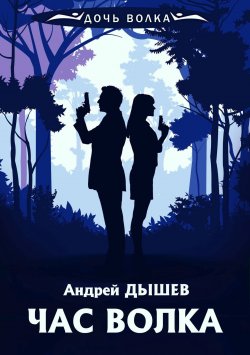 Книга "Час волка" {Дочь волка и Кирилл Вацура} – Андрей Дышев, 1998